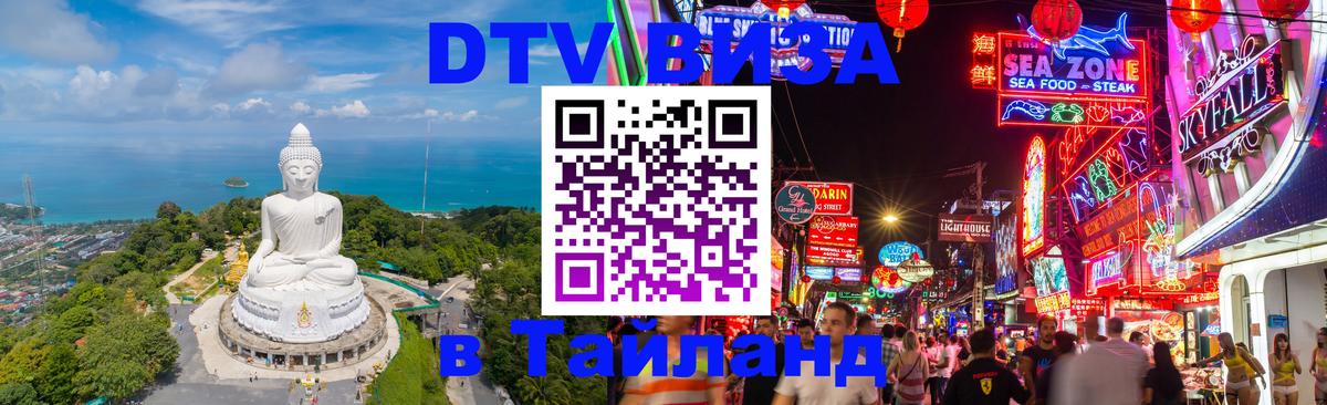 Цены на DTV визу в Таиланд — пакеты услуг, достаточно даже паспорта - 19.11.2025 