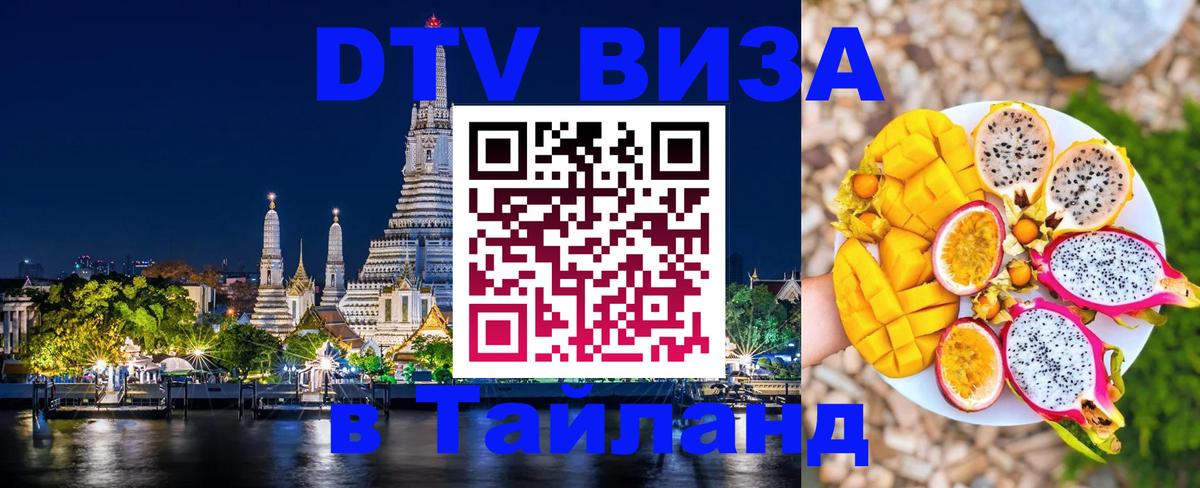 Как сделать DTV визу в Тайланд 
