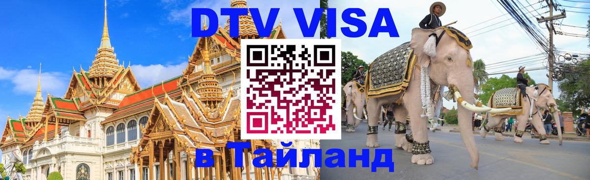 Сколько стоит виза DTV в Тайланд 